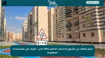 احجز شقتك في مشروع الإسكان الأخضر 2025 الآن… تعرف على المستندات المطلوبة!